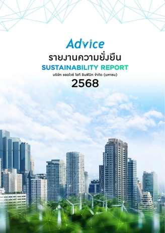 รายงานความยั่งยืน 2568